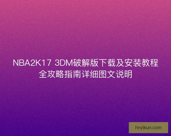 NBA2K17 3DM破解版下载及安装教程全攻略指南详细图文说明